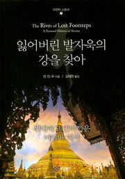 잃어버린 발자욱의 강을 찾아(미얀마스토리 1)