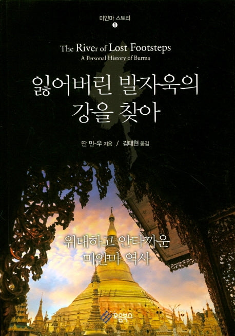 잃어버린 발자욱의 강을 찾아(미얀마스토리 1)