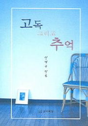 고독 그리고 추억