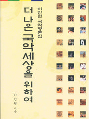 더 나은 국악세상을 위하여