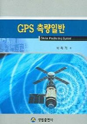GPS 측량일반