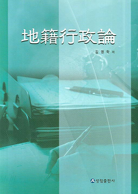 지적행정론