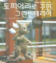 토피어리로 꾸민 그린인테리어