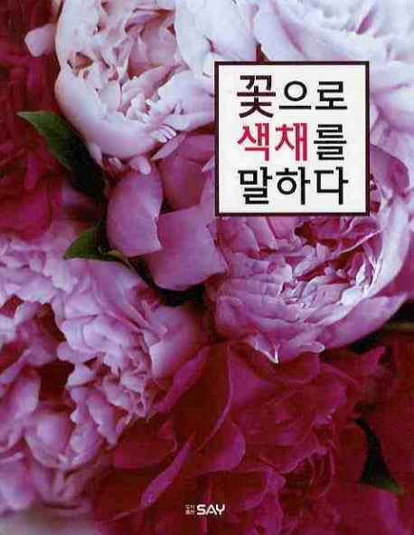 꽃으로 색채를 말하다