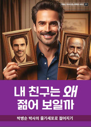 내 친구는 왜 젊어 보일까(박병순 박사의 탈노화혁명 시리즈 1)