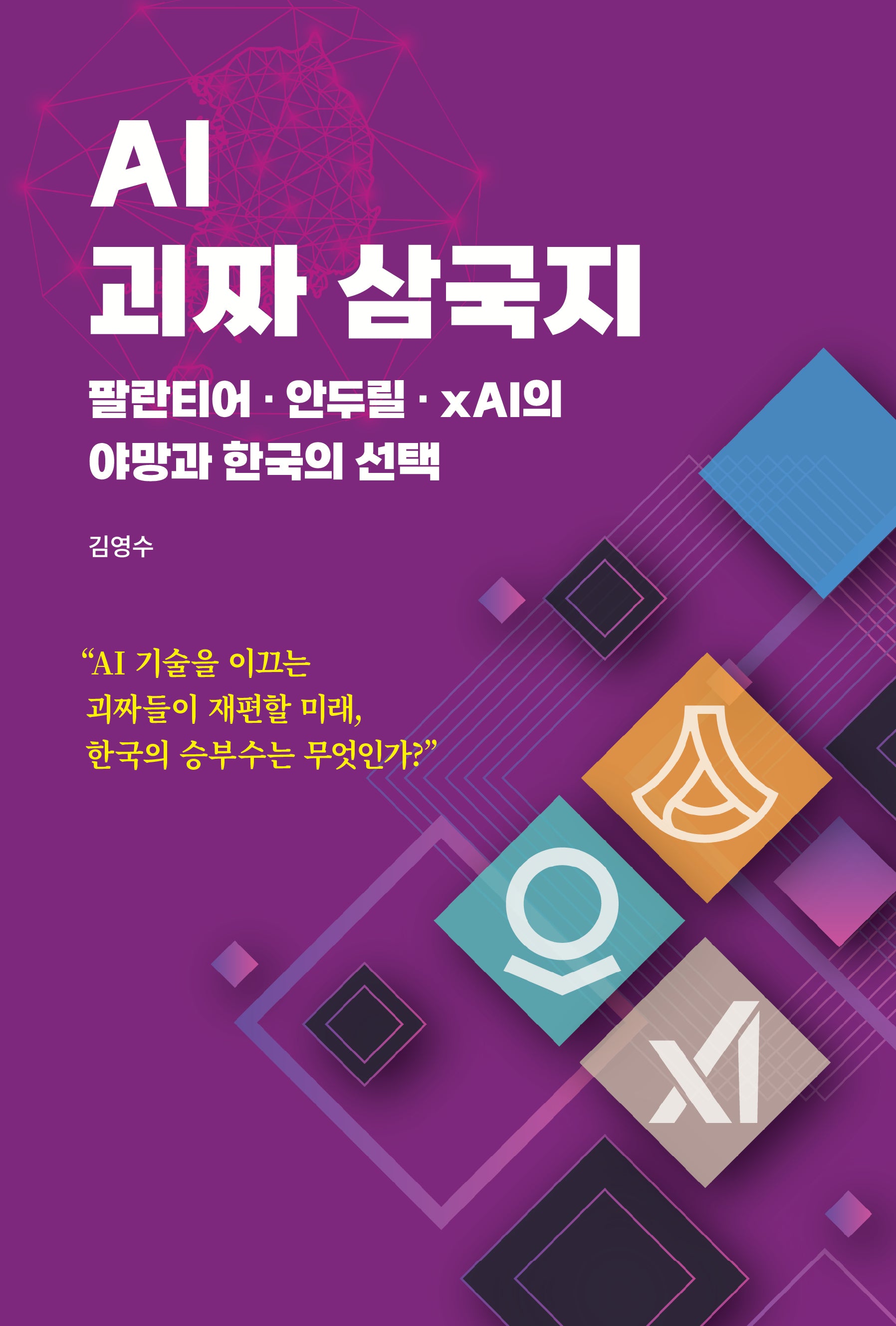 AI 괴짜 삼국지 팔란티어 안두릴 xAI의 야망과 한국의 선택