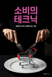 소비의 테크닉