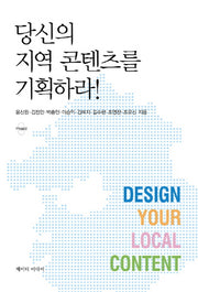 당신의 지역 콘텐츠를 기획하라