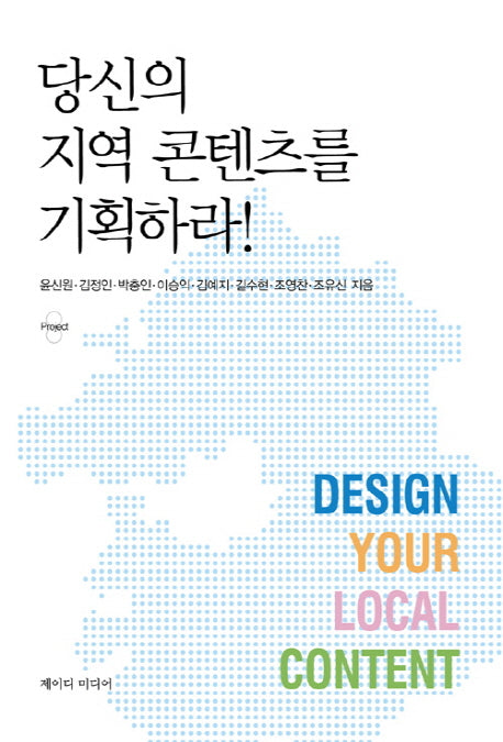 당신의 지역 콘텐츠를 기획하라