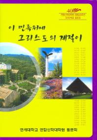 이 민족위에 그리스도의 계절이
