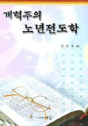 개혁주의 노년전도학