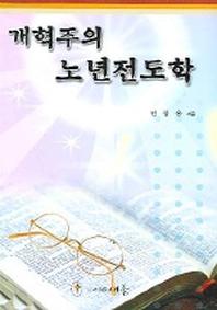 개혁주의 노년전도학