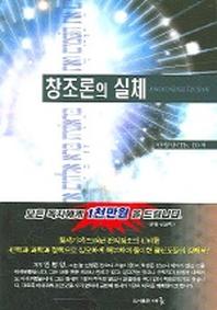 창조론의 실체