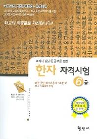 한자자격시험 국가공인 6급