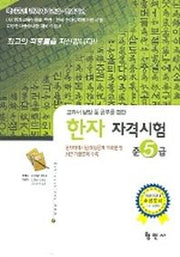 한자자격시험 준5급