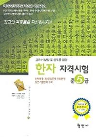 한자자격시험 준5급