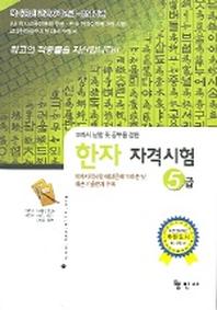 한자자격시험 5급