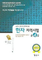 한자자격시험 준4급