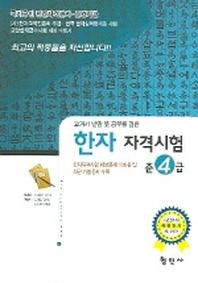 한자자격시험 준4급