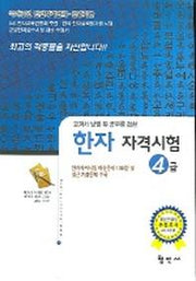 한자자격시험 4급