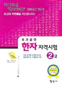 한자자격시험 2급 (국가공인)