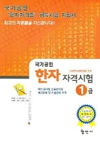 한자자격시험 1급 (국가공인)