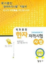 한자자격시험 사범 (국가공인)