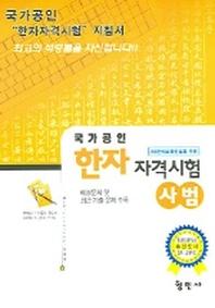 한자자격시험 사범 (국가공인)