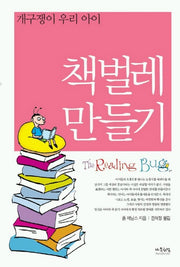 책벌레 만들기(개구쟁이 우리 아이)