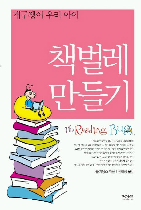 책벌레 만들기(개구쟁이 우리 아이)