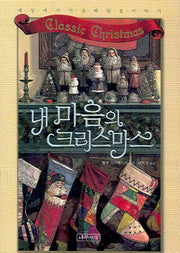 내 마음의 크리스마스