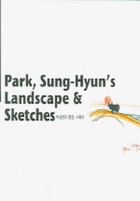 박성현의 풍경 스케치