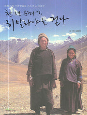 천년 순정의 땅 히말라야를 걷다(반양장)