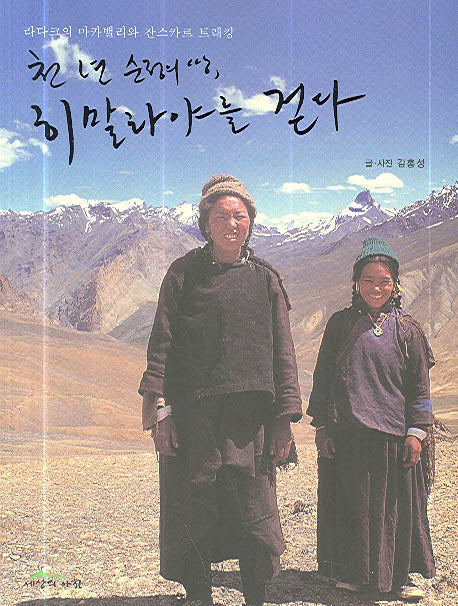 천년 순정의 땅 히말라야를 걷다(반양장)