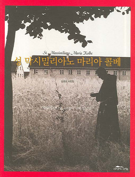 성 막시밀리아노 마리아 콜베(반양장)