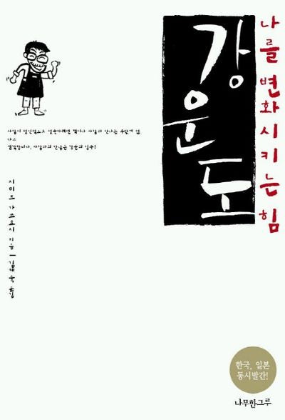 강운도 (나를 변화시키는 힘)