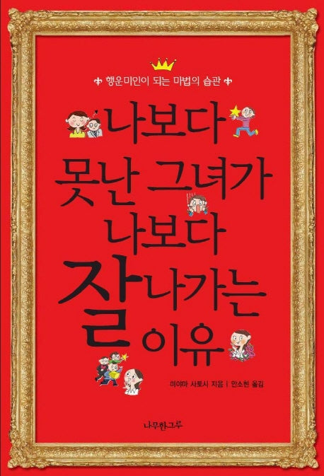나보다 못난 그녀가 나보다 잘 나가는 이유