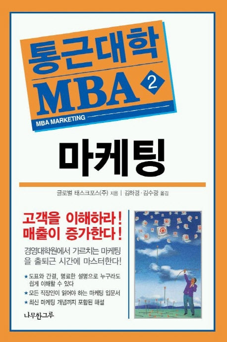 마케팅(통근대학 MBA 2)