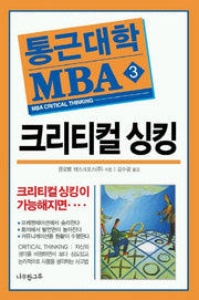 크리티컬 싱킹(통근대학 MBA 3)