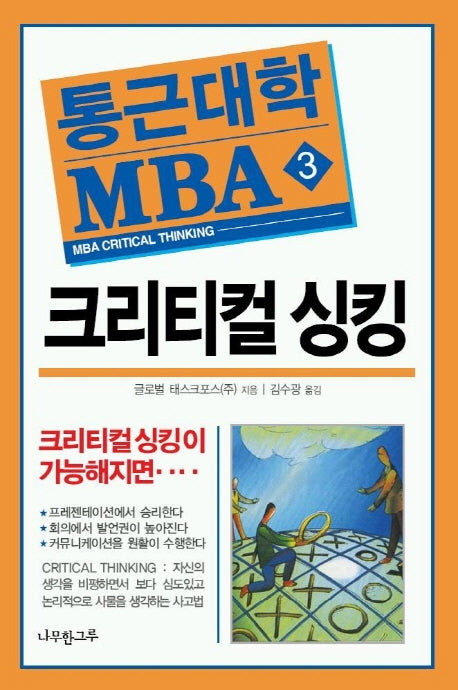 크리티컬 싱킹(통근대학 MBA 3)