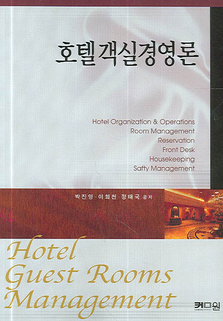 호텔객실경영론