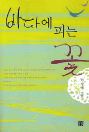 바다에 피는 꽃