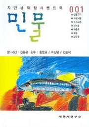 민물 (자연생태탐사핸드북 1)