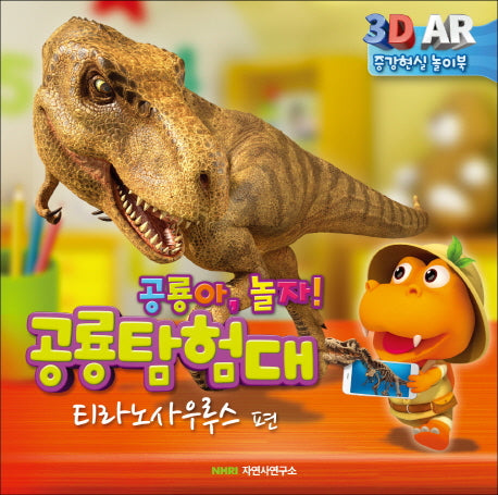 공룡 탐험대: 티라노사우루스(놀이북)(보드북)