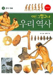 아 그렇구나 우리 역사 1: 원시시대
