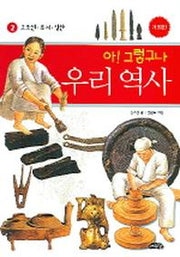 아 그렇구나 우리 역사 2: 고조선 부여 삼한