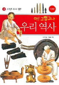 아 그렇구나 우리 역사 2: 고조선 부여 삼한
