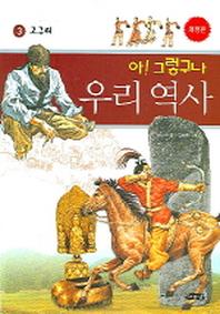 아 그렇구나 우리 역사 3: 고구려