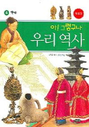 아 그렇구나 우리 역사 4: 백제