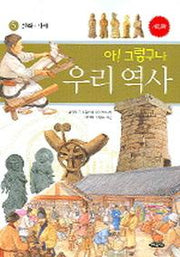 아 그렇구나 우리 역사 5: 신라 가야